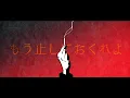 【欲音ルコ♂】狼煙【UTAU cover】+UST