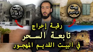 رقية إخراج تابعة سحر البيت القديم المهجور أو المهدوم وإخراجه من بيت الوالدين أو الأجداد أو الورثة 