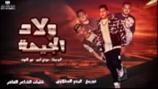 مهرجان اولاد الجيها غناء حمو بيكا مودي امين نور التوت توزيع فيجو 