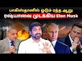 Lagu கெத்துக்காட்டும் இந்தியா!.. பாகிஸ்தானில் ஓடும் ரத்த ஆறு | ரஷ்யாவை முடக்கிய Elon Musk | Tamil Vidhai
