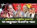 Download Lagu হাসিনার প্ল্যান: সেনাবাহিনীকে ক্ষমতা দিয়ে গন অভ্যুত্থানে বিএনপির পতন || Pinaki Bhattacharya