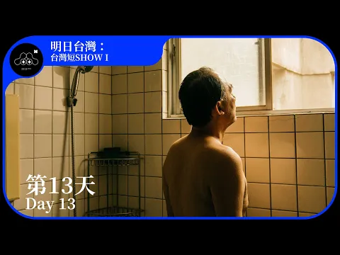 2021台北電影節｜明日．台灣：台灣短SHOW I｜第13天 Day 13