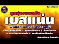 #เอกราชสุวรรณภูมิเบสแน่น #ลูกทุ่งเบสแน่น #เพลงฮิตตลอดกาล #เบสนุ่ม #เบสแน่น #เบสหนัก