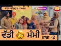 Lagu ਵੱਡੀ ਮੰਮੀ 👩 | Vaddi Mammi | वड्डी मम्मी | Punjabi Short Movie | Punjabi Natak 2026@Sanjhapariwar