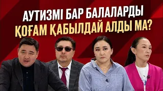 Ерекше баланы қоғам қабылдай алды ма? | Ерекше баланы емдеуге, оқытуға дұрыс жағдай жасалды ма?