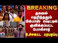 Bigg Boss Season 9 | Protest | Police | தகவல் தெரிந்ததும் பிக்பாஸ் ஷெட்டில் குவிக்கப்பட்ட போலீசார்
