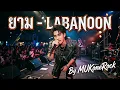 ยาม - Labanoon  (Cover By MUKoneRock)