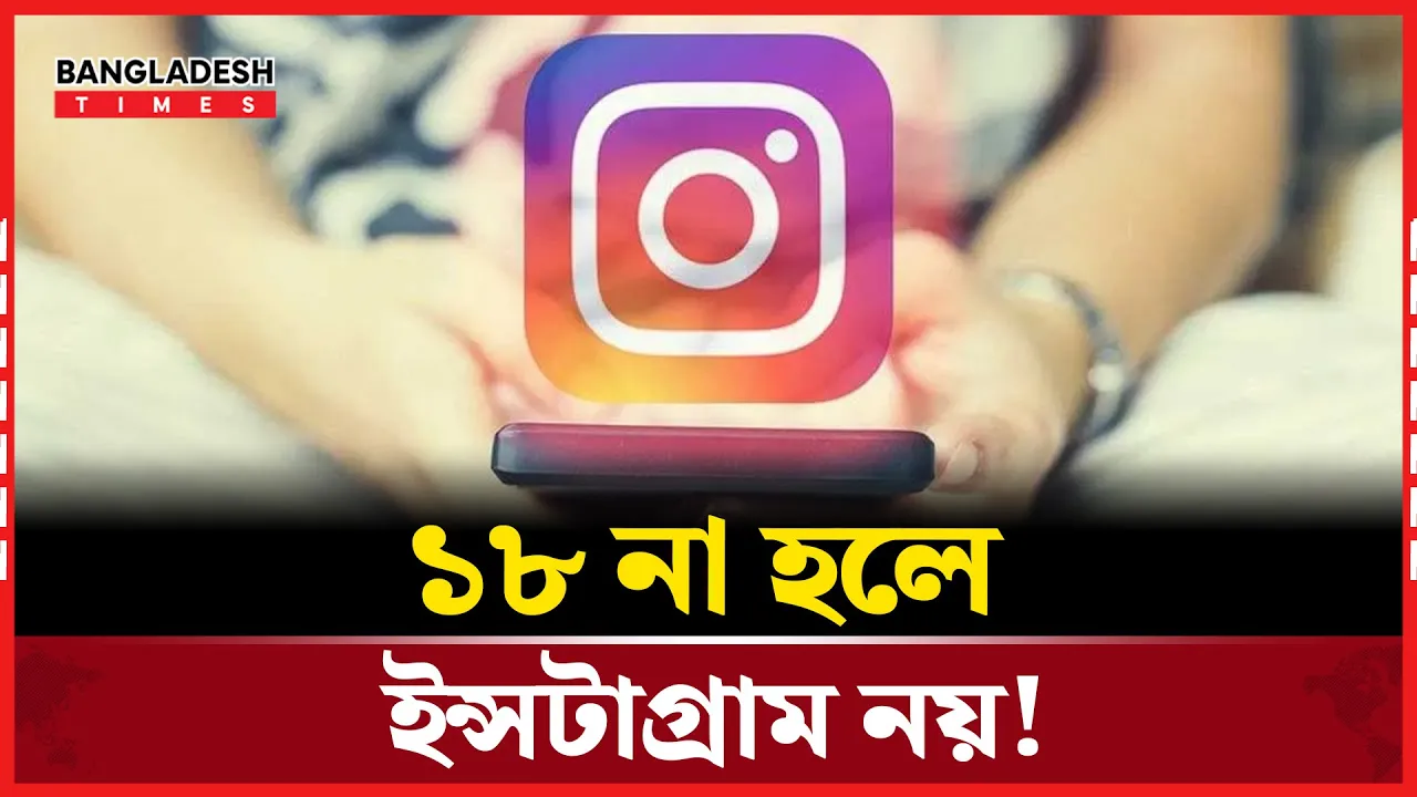 ইনস্টাগ্রাম অ্যাকাউন্ট খুলতে গেলেই ধরবে এআই!