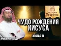 Download Lagu История Пророков #56: Чудо рождения Пророка Исы (Иисуса) | Шейх Набиль аль-Авады