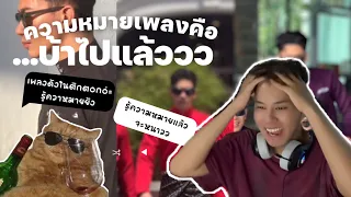 [แปลเพลง Ep.1] Cintamu Sepahit Topi Miring แปลไทย (ฉบับเต็ม) #แปลเพลงแต่งตัวชาลี #ชาลีแต่งตัว