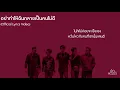 60Miles - อย่าทำให้ฉันกลายเป็นคนไม่ดี [Lyric Video]