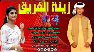 جديد 2024 زينة الفريق الحكمدار الامين المبدع الأمين الهادي الرفاعي 