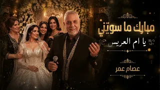 عصام عمر   مبارك ما سويتي يا ام العريس دندنها
