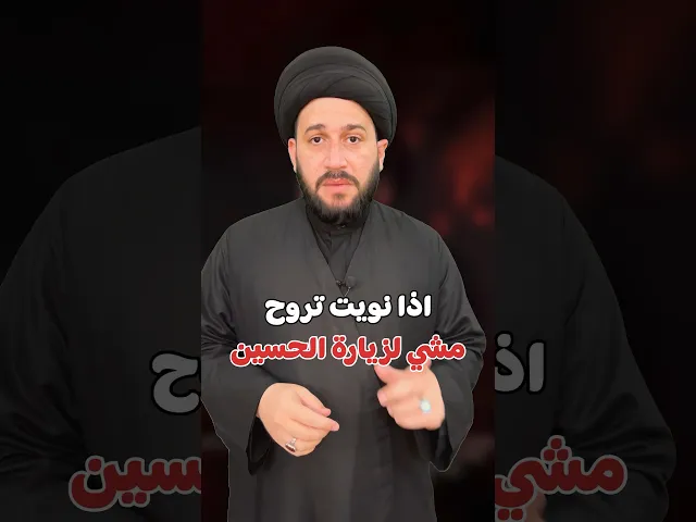⁣اذا نويت تروح مشي لزيارة الحسين (ع)