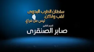 ياجرح سنيني صابر وهند     دندنها