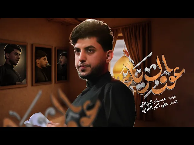 ⁣عوف الرياء (عين الكامرة اتركها) | مسلم الوائلي | 1447هـ