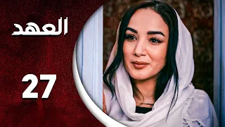مسلسل العهد الحلقة 27 السابعة و العشرون كاملة Alahed HD 