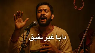 أغنية كلشي تبد ل  حتى أنا  دندنها