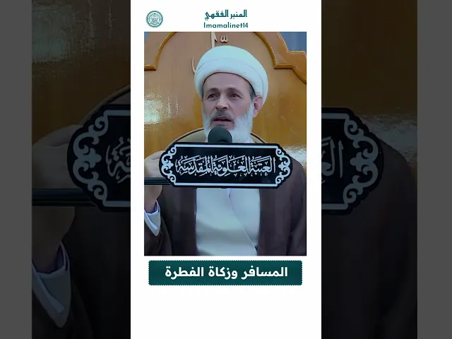 ⁣المسافر وزكاة الفطرة