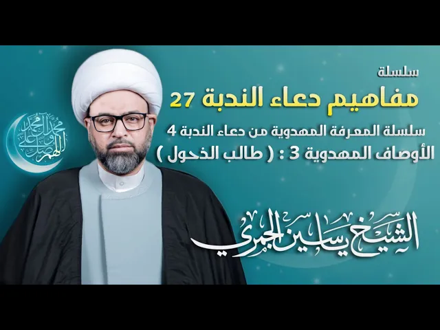 ⁣مباشر الشيخ ياسين الجمري - سلسلة مفاهيم دعاء الندبة 27 : ( طالب الذحول ) - مجلس الدعيسي