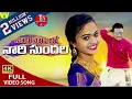 Download Lagu NARI NARI LO NARI SUNDARI SONG | NAKKA SRIKANTH | GL NAMDEV | RWIND | MOUNIKA | TS AUDIOS AND VIDEOS