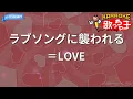 【カラオケ】ラブソングに襲われる / ＝LOVE（イコールラブ）