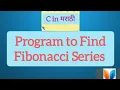 62 Program to Find Fibonacci Series C in Marathi