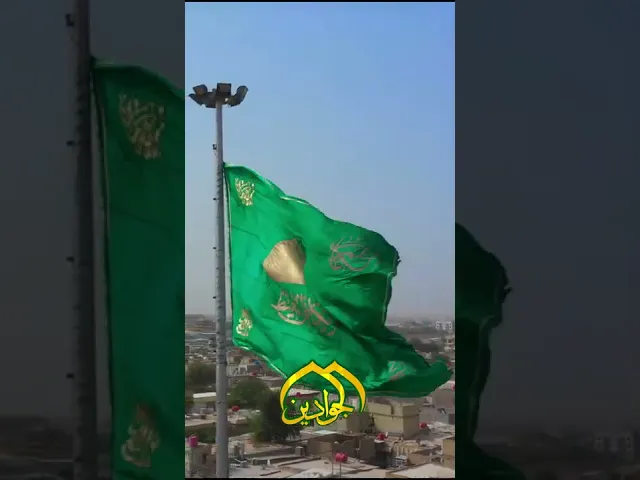 ⁣#الكاظمية المقدسة...رايات تخفق ... بأمل #الفرج القريب