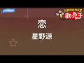 Download Lagu 【カラオケ】恋 / 星野源
