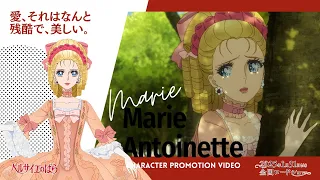 YouTube影片, 內容是劇場版 凡爾賽玫瑰  的 「 アントワネット 」角色宣傳影片