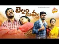Download Lagu బెల్లం బువ్వ BELLAM BUVVA  FARMERS FAMILY EMOTIONAL SHORT FILM 2023  #MOUNIKAYADAV #MRMALLIKHARJUN