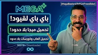 لا تحميل من ميجا قبل ما تشوف هذا  الفيديو دندنها