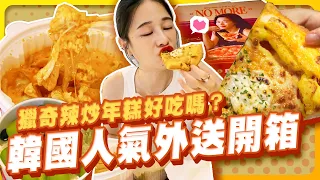 韓國爆紅的獵奇辣炒年糕！aespa大推的披薩好吃嗎？飯店外送開箱！【千千進食中】