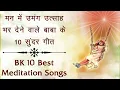 जरूर सुनें - BK Top 10 Meditation Songs | Best BK Songs | मन में उमंग उत्साह भर देने वाले सुन्दर गीत