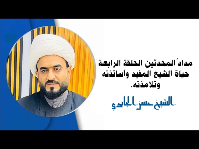 ⁣الحلقة الرابعة حياة الشيخ المفيد وأساتذته وتلامذته وأقوال علماء السنة عنه ومن لقبه بالمفيد ولماذا ؟؟