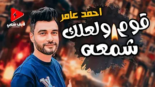 احمد عامر جديد        قوم ولعلك شمعة بتوزيع خطير جامد اوى دندنها