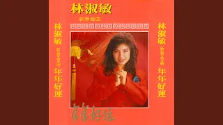 新年歌兒大家唱 