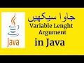 variable length arguments Pashto Java Programming part-17