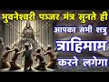 Download Lagu शत्रु मारण देवी भुवनेश्वरी पञ्जर मंत्र | Shatru Nashak Bhuvaneswari Mantra