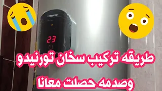 طريقه فك وتركيب سخان كهرباء تورنيدو ديجيتال موديل ٢٠٢٢ واستعراضه وشرح مميزاته وصدمه حصلت معانا 