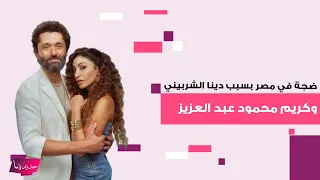 ضجة في مصر بعد فضـ يحة دينا الشربيني و كريم محمود عبدالعزيز مي عمر و ايتن عامر تتدخلان 