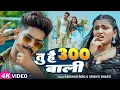 Lagu #Video - #Raushan Rohi मगही गीत - तू है 300 वाली - #Srishti Bharti - #Shivani - #Maghi New Song