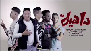 مهرجان حمو بيكا   داهيه دندنها