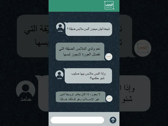 ⁣#حامد_يسأل عن بعض أحكام ملابسه الغريبة