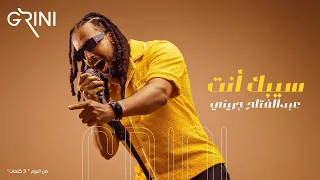 Abd El Fattah Grini Seebak Enta عبدالفتاح جريني سيبك أنت 