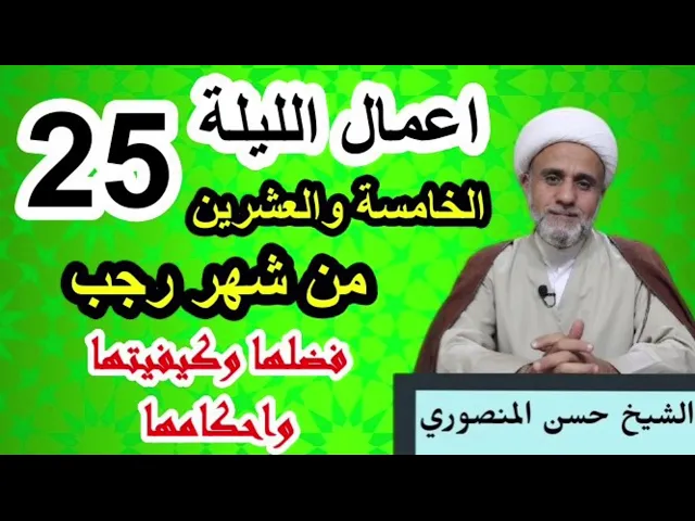 ⁣صلاة الليلة الخامسة والعشرين 25 من رجب/فضلها وكيفيتها واحكامها/ وثواب صيام 25 يوما
