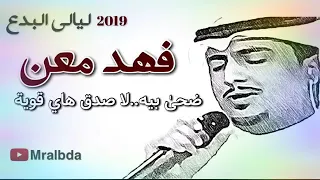 فهد معن اشگد اكسر الخاطر ونته ماموجود يمي 