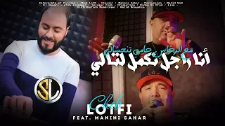 Cheb Lotfi 2023 Ana Rajel Nkeml L Tali مع الرخاس جامي تنحشالي Avec Manini Sahar Live Solazur 