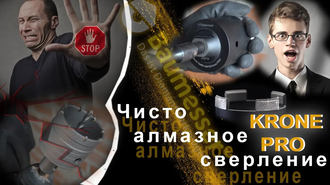 Видео: Алмазная коронка Baumesser Krone Pro &mdash; бурение отверстий без удара перфоратором