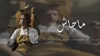 اغنيه مجاش يواجهني باينله كرهني قالوا كلام 